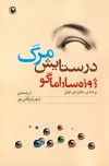 در ستایش مرگ - José Saramago, شهریار وقفی‌پور