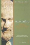 Ηθικά Νικομάχεια, τόμος Α (Βιβλία Α΄-Δ΄) - Aristotle, Αριστοτέλης, Δημήτρης Λυπουρλής