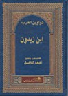 ديوان ابن زيدون - ابن زيدون, يوسف فرحات