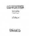 الحركة الإسلامية المسلحة في الجزائر1978-1993 - يحيى أبو زكريا