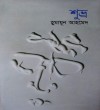 শুভ্র - Humayun Ahmed