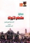 حكاية  مشعلي الثورات - أحمد بهاء الدين شعبان