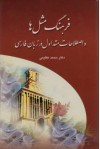 Farhang-e Masalha فرهنگ مثل ها و اصطلاحات متداول در زبان فارسی - Dr. Mohammad Azimi