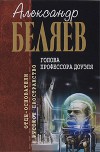 Голова профессора Доуэля - Alexander Belyayev