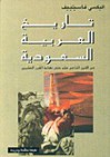 تاريخ العربية السعودية - Alexei Vassiliev, ألكسي فاسيلييف