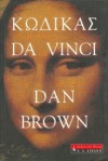 Κώδικας da Vinci  - Dan Brown, Χρήστος Καψάλης