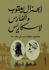 الجنرال يعقوب والفارس لاسكاريس ومشروع استقلال مصر في سنة 1801 - محمد شفيق غربال, محمد عفيفي