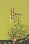 دیدن دختر صد در صد دلخواه در صبح زیبای ماه آوریل - Haruki Murakami, محمود مرادی