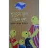 শুকনো ফুল রঙিন ফুল - Muhammed Zafar Iqbal