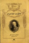 خاطرات خانه‌ی اموات - Fyodor Dostoyevsky, مهرداد مهرین