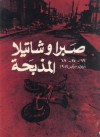 صبرا وشاتيلا المذبحة 16 ـ 18 ايلول 1982 - صفاء حسين زيتون