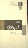 كتاب الزنوج - Lawrence Hill, صلاح صبري