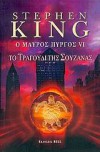 Το τραγούδι της Σουζάνας  - Stephen King