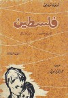 فلسطين .. جريمة ودفاع - أرنولد توينبي