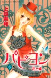 パピヨン-花と蝶-(5) (講談社コミックスフレンド B) - 上田 美和