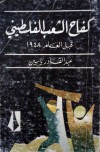 كفاح الشعب الفلسطيني قبل العام 1948 - عبد القادر ياسين