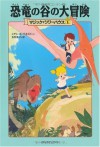 マジック・ツリーハウス〈1〉恐竜の谷の大冒険 - メアリー・ポープ オズボーン