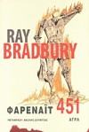 Φαρενάιτ 451 - Ray Bradbury, Βασίλης Δουβίτσας