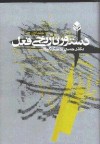 دستور تاریخی فعل - جلد اول - حسن احمدی گیوی