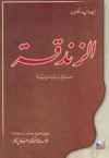 الزندقة: ماني والمانوية - George Widengren, سهيل زكار, جيووايد نغرين