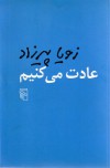 عادت می‌کنیم - زویا پیرزاد