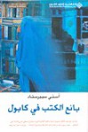 بائع الكتب في كابول - Åsne Seierstad