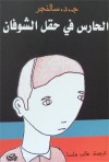 الحارس في حقل الشوفان - J.D. Salinger, غالب هلسا, ج. د. سالنجر