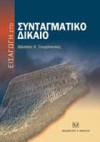 Εισαγωγή στο Συνταγματικό Δίκαιο - Φίλιππος Σπυρόπουλος