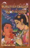பொன்னியின் செல்வன் - கொலை வாள் (#3) [Ponniyin Selvan - Kolai Vaal] - Kalki