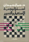 استراتيجية الإستعمار والتحرير - جمال حمدان