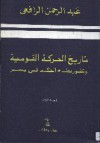 تاريخ الحركة القومية وتطور نظام الحكم في مصر الجزء الثاني - عبد الرحمن الرافعي