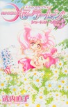 美少女戦士セーラームーンショートストーリーズ 1 [Bishoujo Senshi Sailor Moon Short Stories 1] - Naoko Takeuchi, Naoko Takeuchi