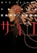 多重人格探偵サイコ(2) (角川コミックス・エース) (Japanese Edition) - 田島 昭宇×大塚 英志