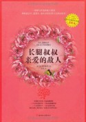 长腿叔叔•亲爱的敌人(美绘本) (爱藏本成长系列) (Chinese Edition) - 简·韦伯斯特 (Jean Webster), 艾柯