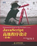 JavaScript高级程序设计(第3版) (图灵程序设计丛书) (Chinese Edition) - 泽卡斯（Zakas. Nicholas C.）, 李松峰, 曹力