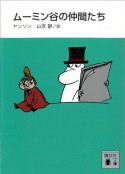 新装版　ムーミン谷の仲間たち (講談社文庫) (Japanese Edition) - トーベ・ヤンソン, 山室静