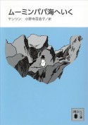 新装版　ムーミンパパ海へいく (講談社文庫) (Japanese Edition) - トーベ・ヤンソン, 小野寺百合子