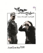 سی و پنج سال در حجاب؛ نقض گسترده حقوق زنان در ایران - Justice for Iran website