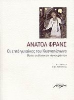 Οι επτά γυναίκες του Κυανοπώγωνα - Anatole France, Έφη Κορομηλά