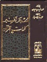 معجم تفسير كلمات القرآن - محمد عدنان سالم, محمد وهبي سليمان