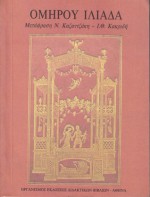 Ομήρου Ιλιάδα - Homer, Όμηρος, Νίκος Καζαντζάκης, Ιωάννης Θ. Κακριδής, Ελένη Κακριδή