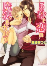 ５秒で恋の魔法をかけて (角川ルビー文庫) (Japanese Edition) - 黒崎 あつし, 樹 要