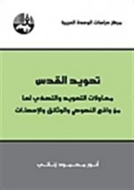 تهويد القدس: محاولات التهويد والتصدّي لها من واقع النصوص والوثائق والإحصاءات - أنور محمود زناتي