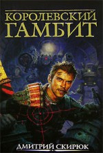 Королевский гамбит - Dmitry Skiryuk, Дмитрий Скирюк