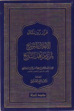 الإعلان بالتوبيخ لمن ذم التاريخ - السخاوي, فرانز روزنثال, صالح أحمد العلي