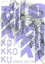 刻刻（１） (モーニングKC) (Japanese Edition) - 堀尾省太