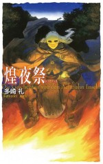 煌夜祭 (C★NOVELSファンタジア) (Japanese Edition) - 多崎礼, 山本 ヤマト