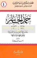 حمد الجاسر، جغرافي الجزيرة العربية - أحمد العلاونة