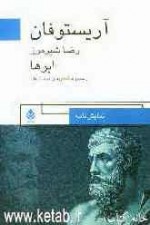 ابرها - Aristophanes, آریستوفان, رضا شیرمرز