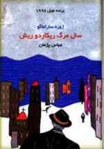 سال مرگ ریکاردوریش - José Saramago, عباس پژمان